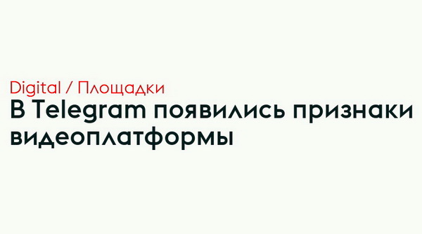 Признаки видеоплатформы в Telegram