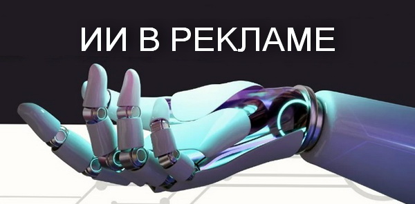 ИИ в рекламе 2026 ИИ в рекламе 2026