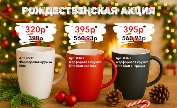 Специальные цены на кружки серии Elite