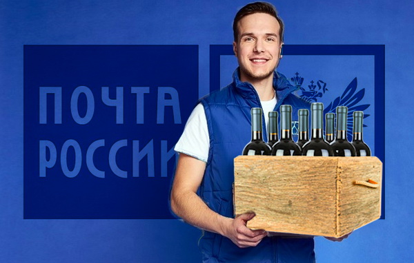 Почта России и российское вино