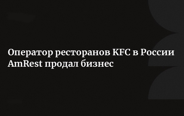 AmRest продаст бизнес KFC за €100 млн