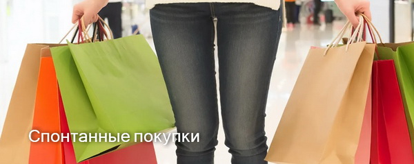 Меньше импульсивных покупок