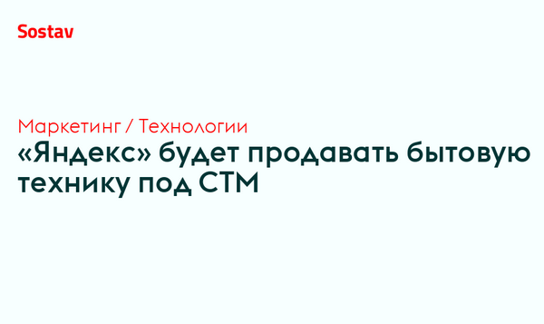 Яндекс будет продавать бытовую технику под СТМ