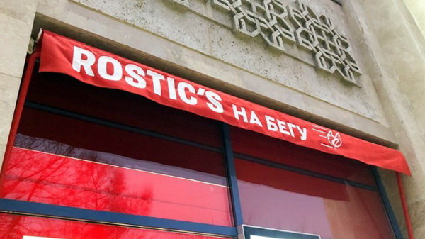 Вывески заведений KFC начали менять на Rostic`s