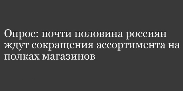 Сокращение ассортимента товаров