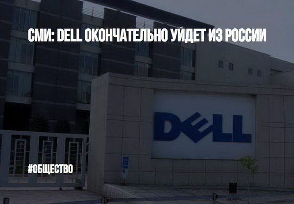 Dell окончательно уходит из России