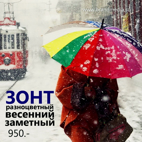 Цветные оригинальные зонты-новинка с логотипом компании.