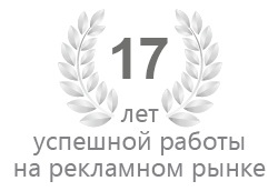 17 лет успешной работы в рекламе 17 лет успешной работы в рекламе