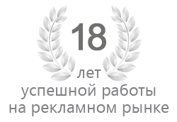 18 лет успешной работы на рекламном рынке 18 лет успешной работы на рекламном рынке